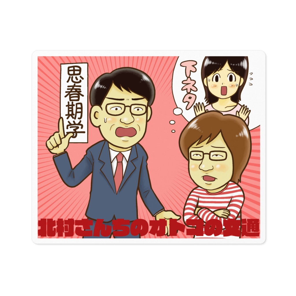 北村さんちのオトコの文通ステッカー