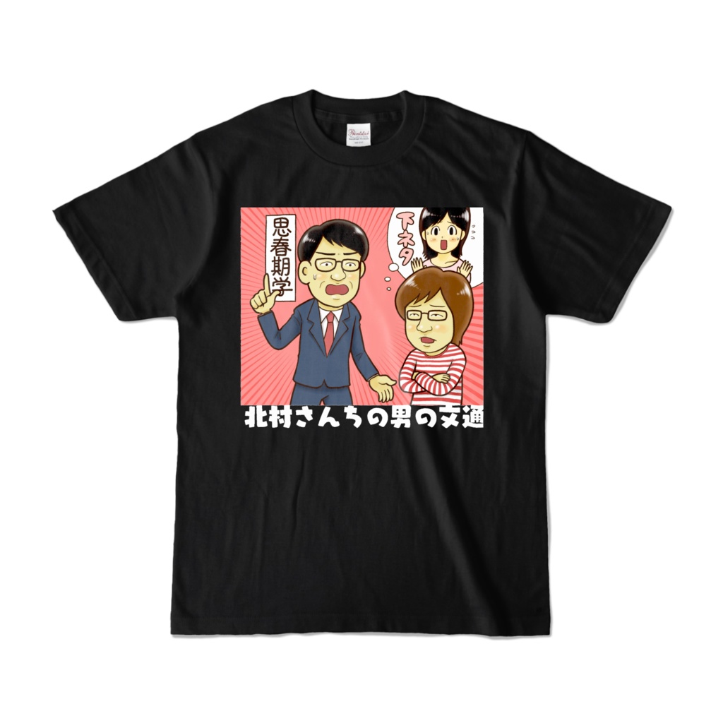 北村さんちのオトコの文通Tシャツ