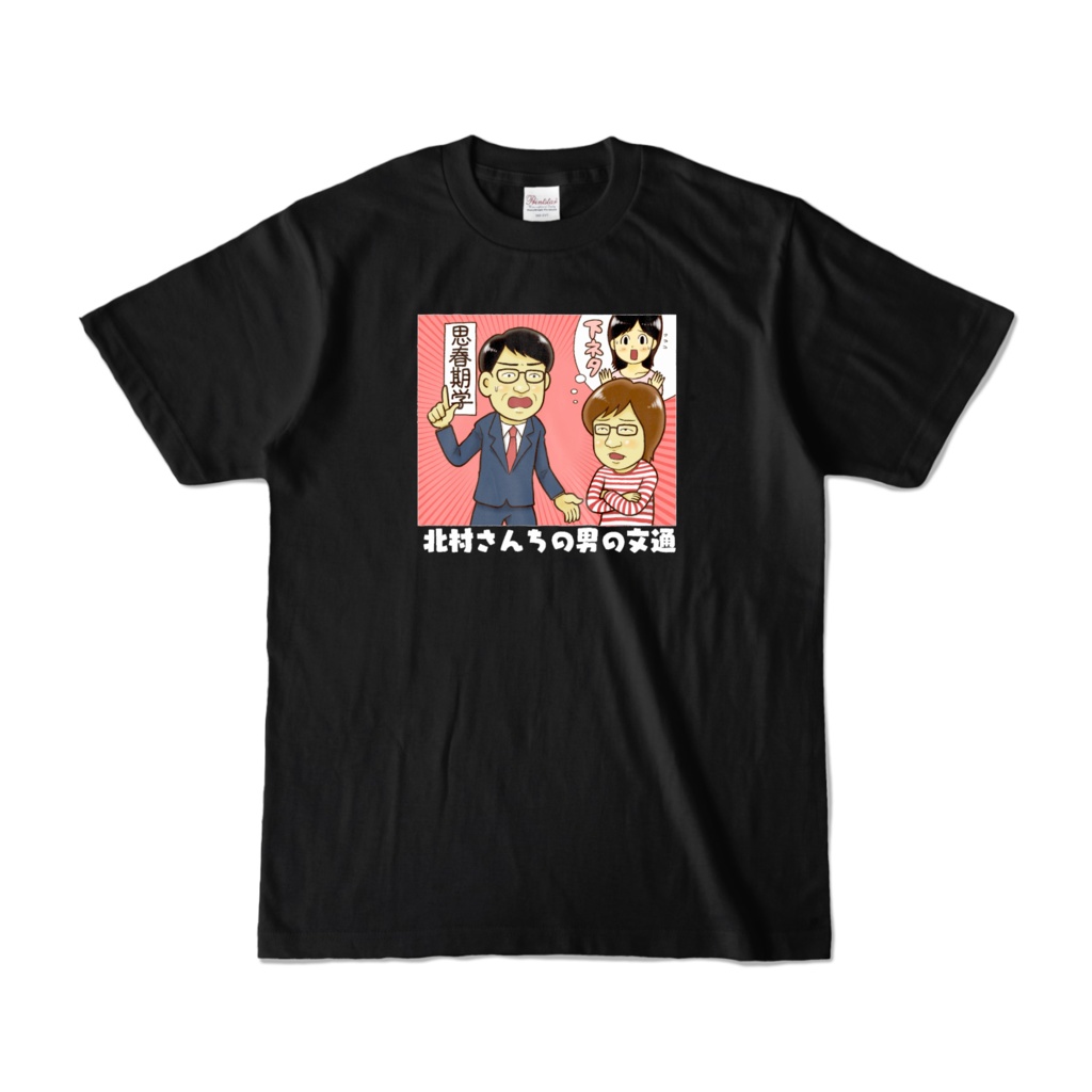 北村さんちのオトコの文通Tシャツ
