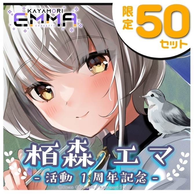 【 数量限定 】栢森エマ 活動1周年記念セット