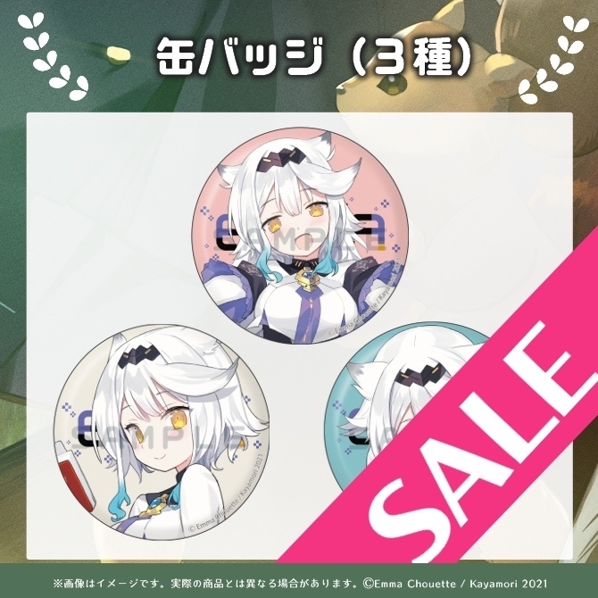 【SALE：8/1~8/23まで】栢森エマ 缶バッジセット【再販分】