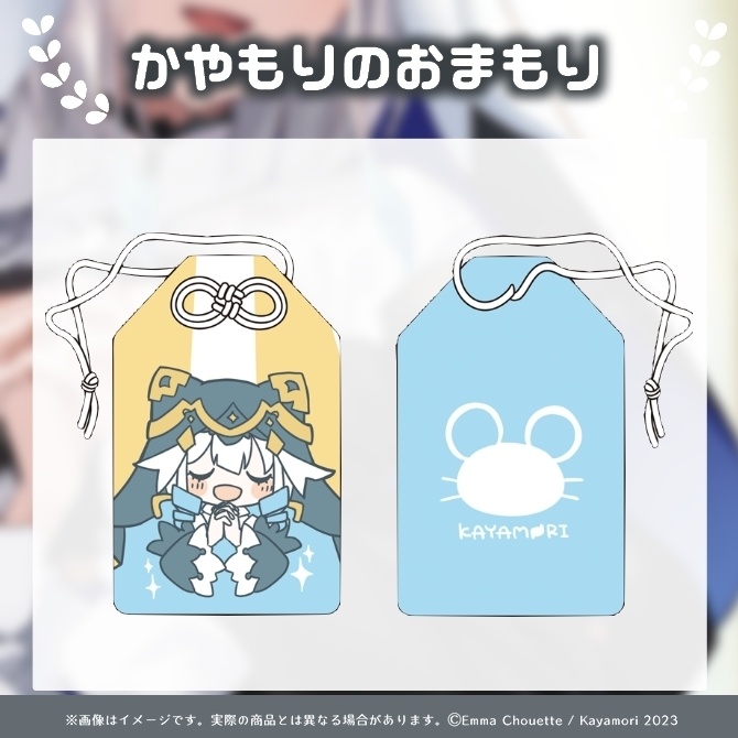 栢森エマ かやもりのおまもり