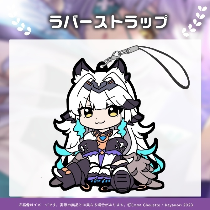 栢森エマ ラバーストラップ