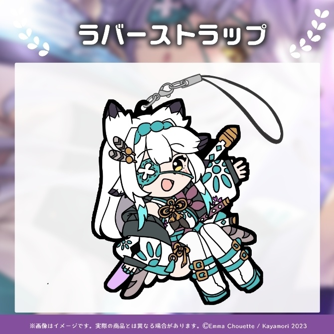 栢森エマ ラバーストラップ