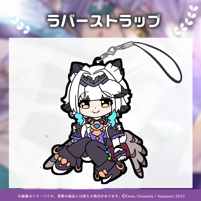 栢森エマ ラバーストラップ