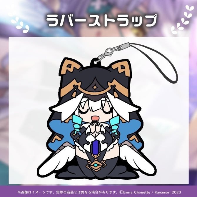 栢森エマ ラバーストラップ