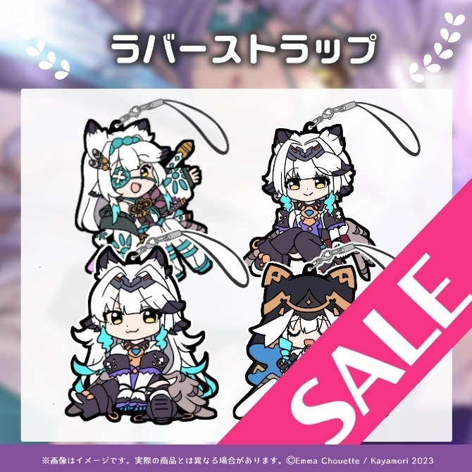 【SALE:8/1~8/23まで】栢森エマ ラバーストラップ