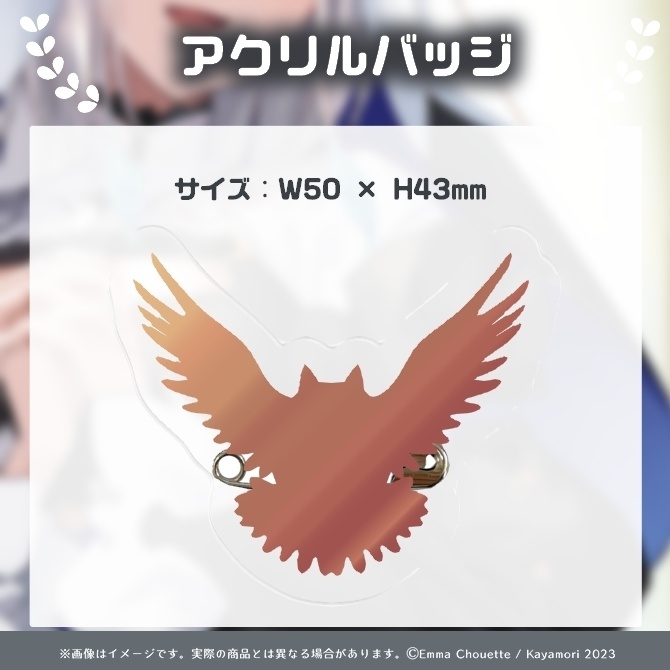 栢森エマ アクリルバッジ