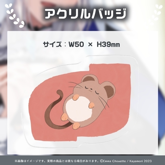 栢森エマ アクリルバッジ