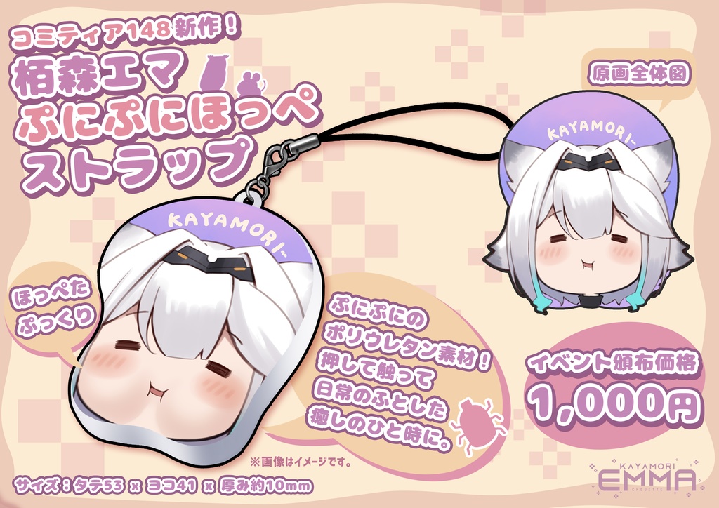 【コミティア148】栢森エマ ぷにぷにほっぺストラップ