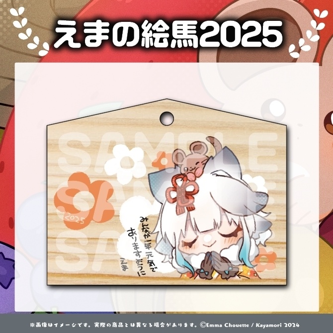 栢森エマ えまの絵馬2025