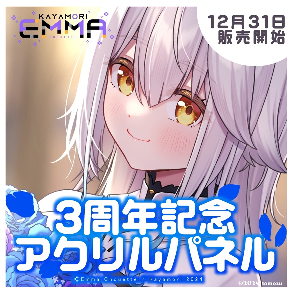 【受注生産】栢森エマ アクリルパネル【12/31～1/31まで】