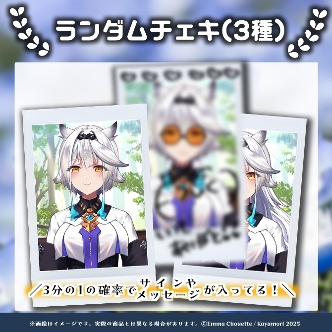 栢森エマ ランダムチェキ(全3種)