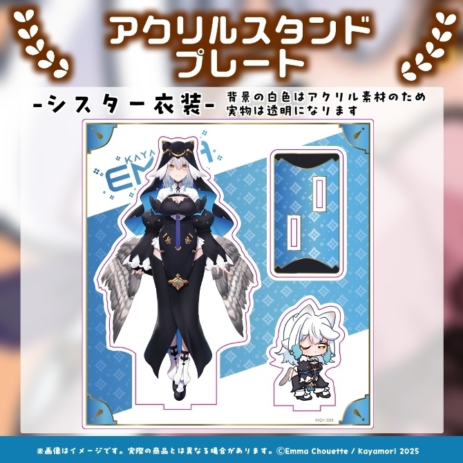【受注生産】 栢森エマ アクリルスタンドプレート 4種 【10/24~11/30まで】