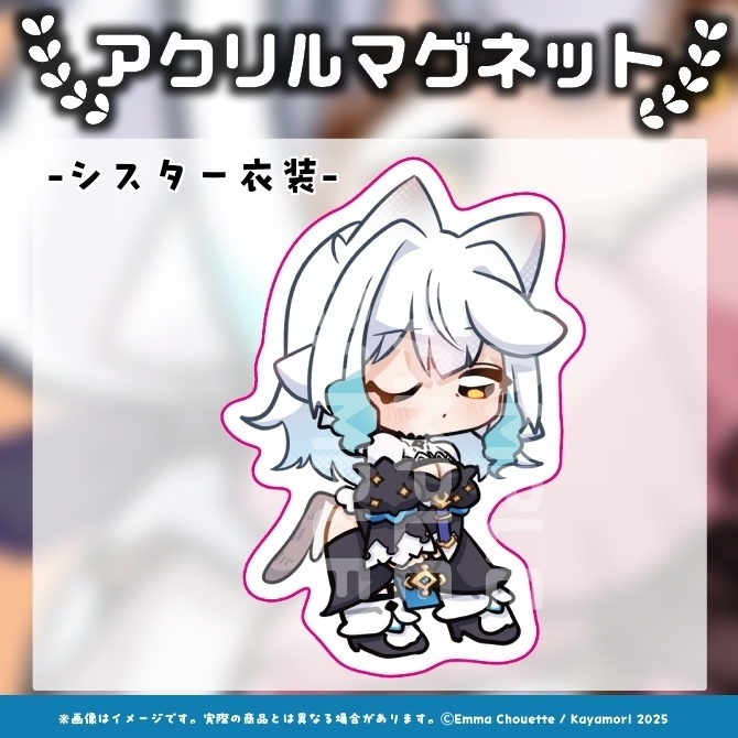 【受注生産】 栢森エマ アクリルマグネット 4種 【10/24~11/30まで】