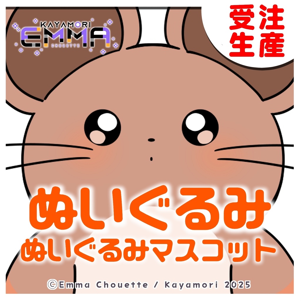 【受注生産】栢森エマ 野ねずみさん ぬいぐるみ&ぬいぐるみマスコット【10/24~11/30まで】