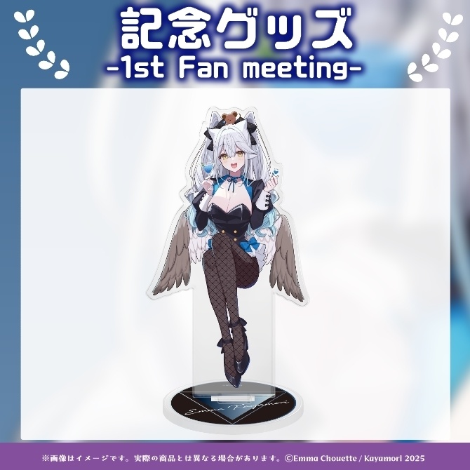 栢森エマ 1stファンミｰティング記念アクリルスタンド
