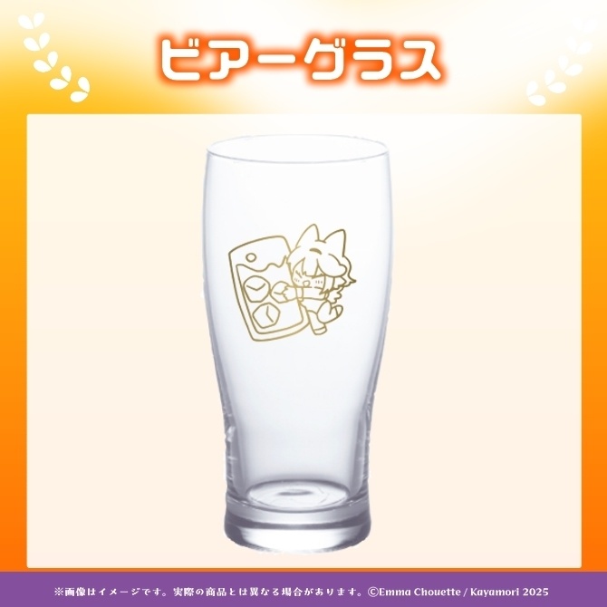 栢森エマ ビアーグラス