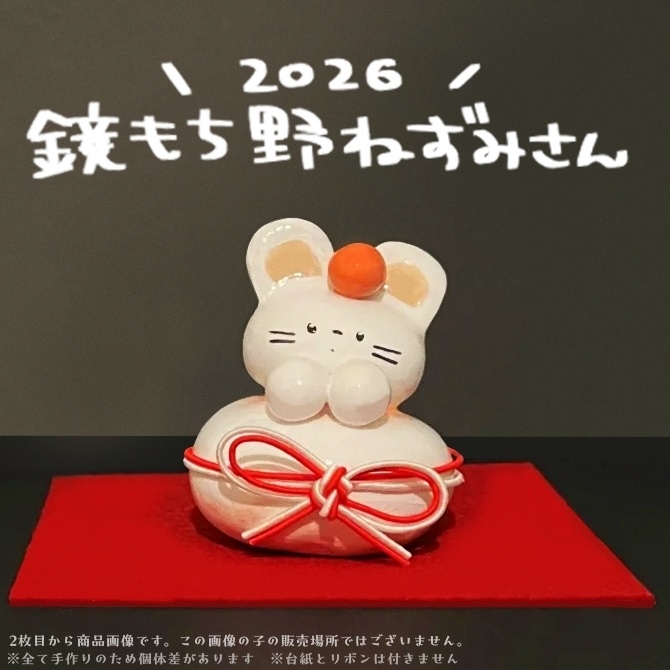 🎍鏡もち野ねずみさん🎍⑬