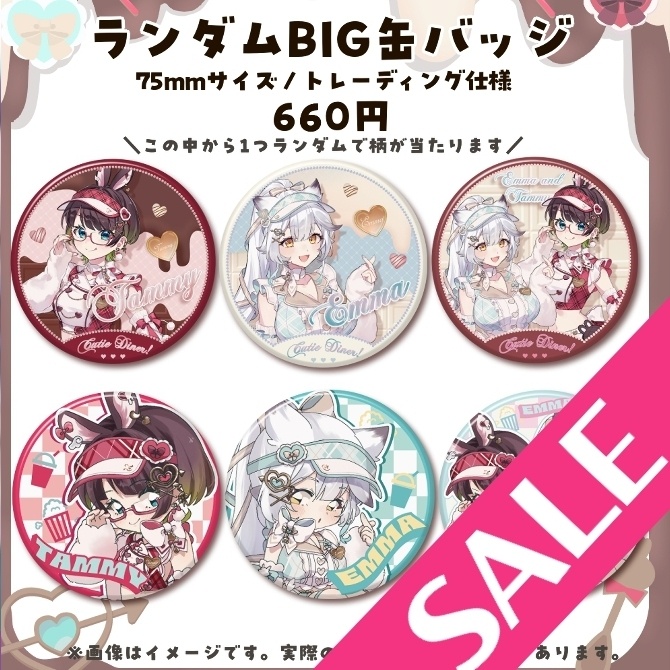 【SALE:8/1~8/23まで】エマたみPOPUP ランダムBIG缶バッジ