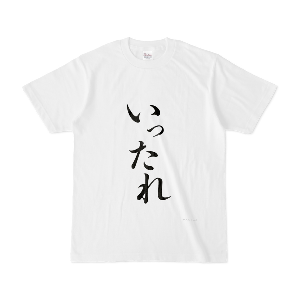 いったれ T-Shirts