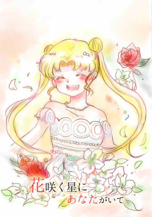 花咲く星にあなたがいて