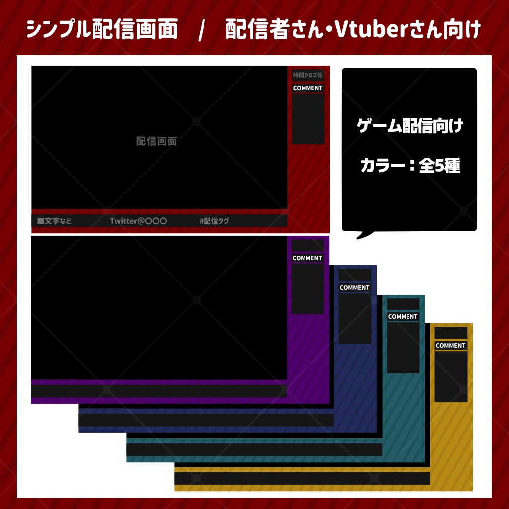 【フリー素材】配信画面_シンプル5種