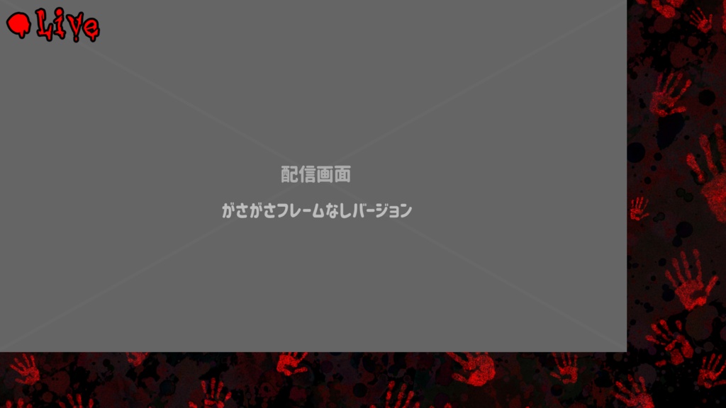 【フリー素材】配信画面_ホラー3種