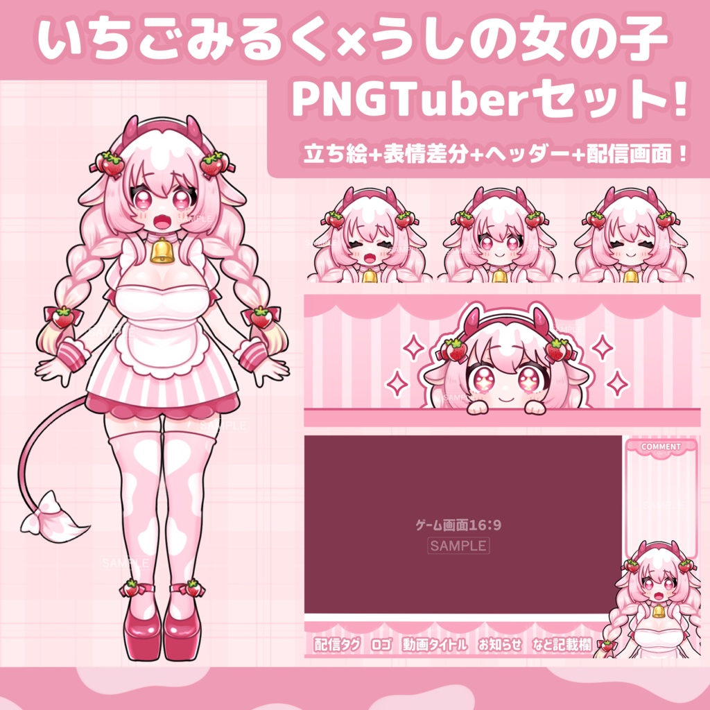 限定1点】いちごみるく×うしの女の子 PNGTuberセット！ - SkyBloooom 