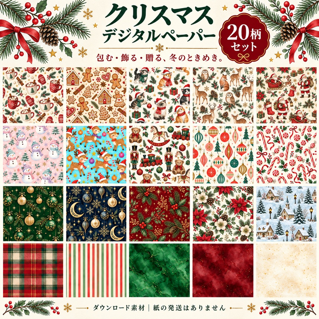 【20柄セット】包む・飾る・贈る クリスマスデジタルペーパー｜水彩風・かわいい動物・上品な冬柄｜ラッピング・コラージュ素材