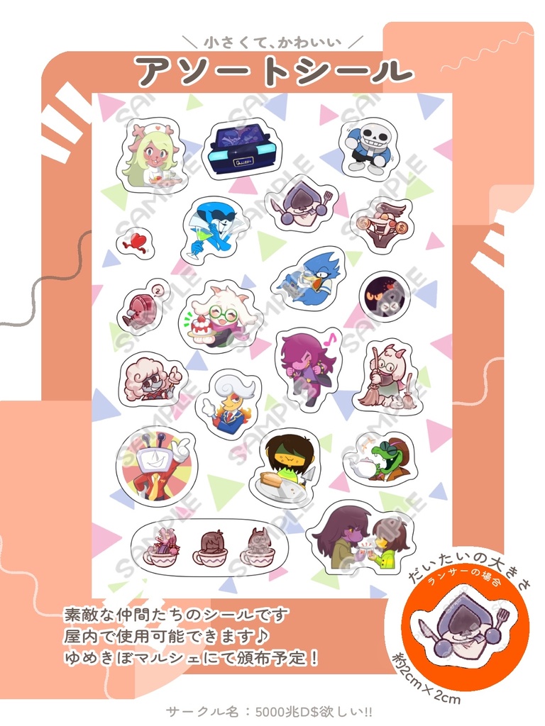 アソートシール