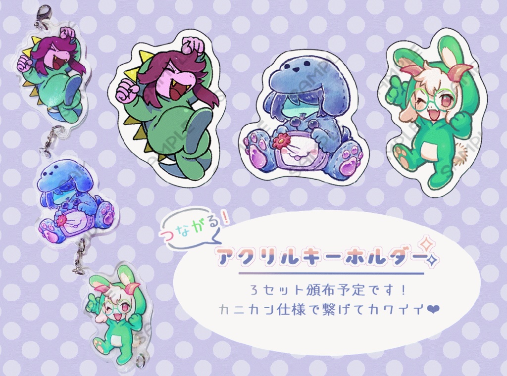 つながる!アクリルキーホルダー
