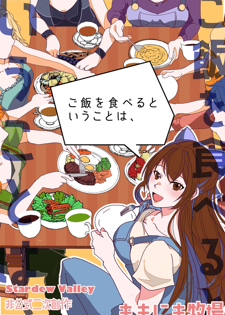ご飯を食べるということは、