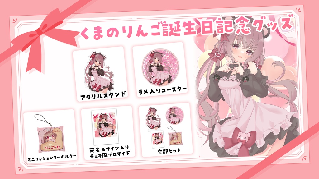 【くまのりんご】お誕生日2025グッズ