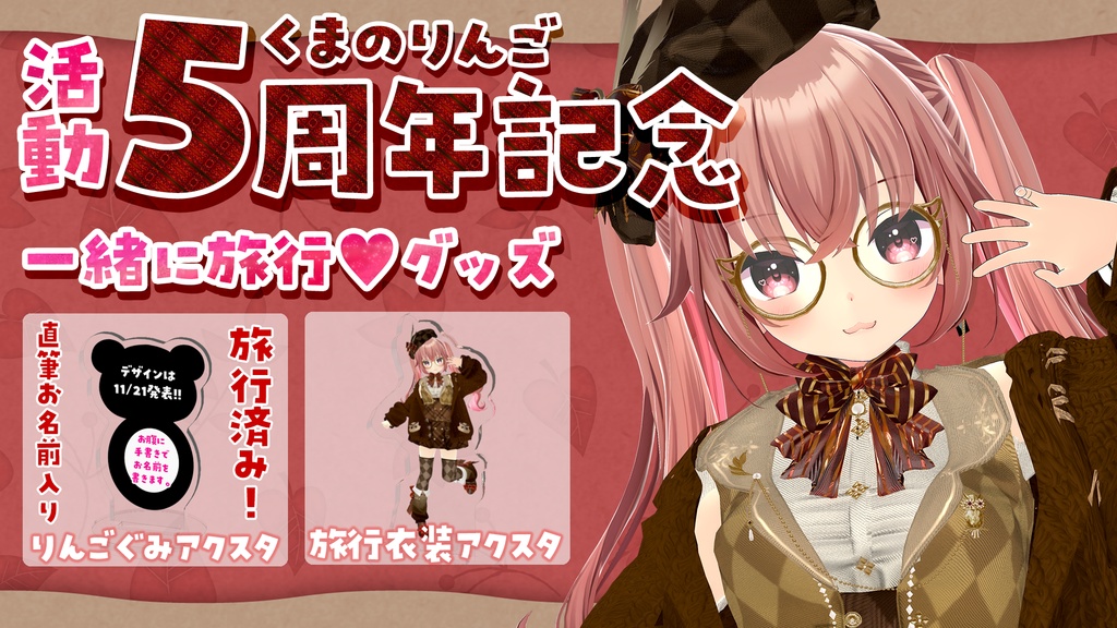 【くまのりんご】一緒に旅行♡グッズ