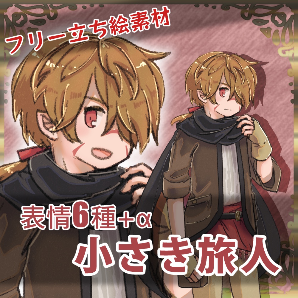 【TRPG・ゲームなどに】小さき旅人_立ち絵素材【ファンタジー】