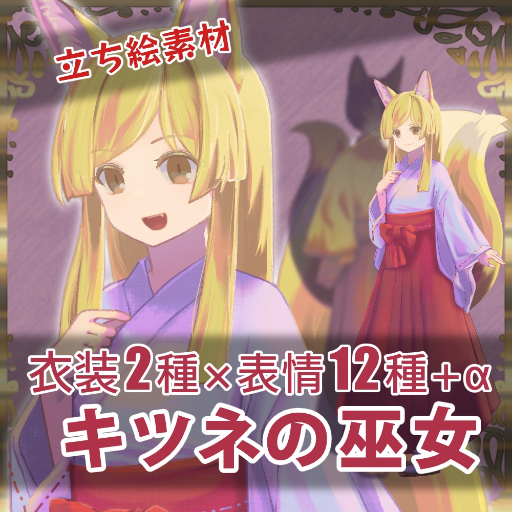 【TRPG・ゲームなどに】キツネの巫女_立ち絵素材【和風】