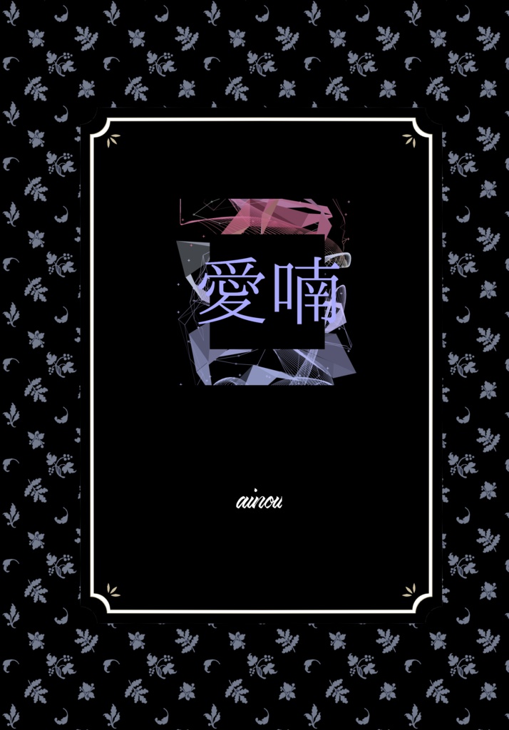 愛喃