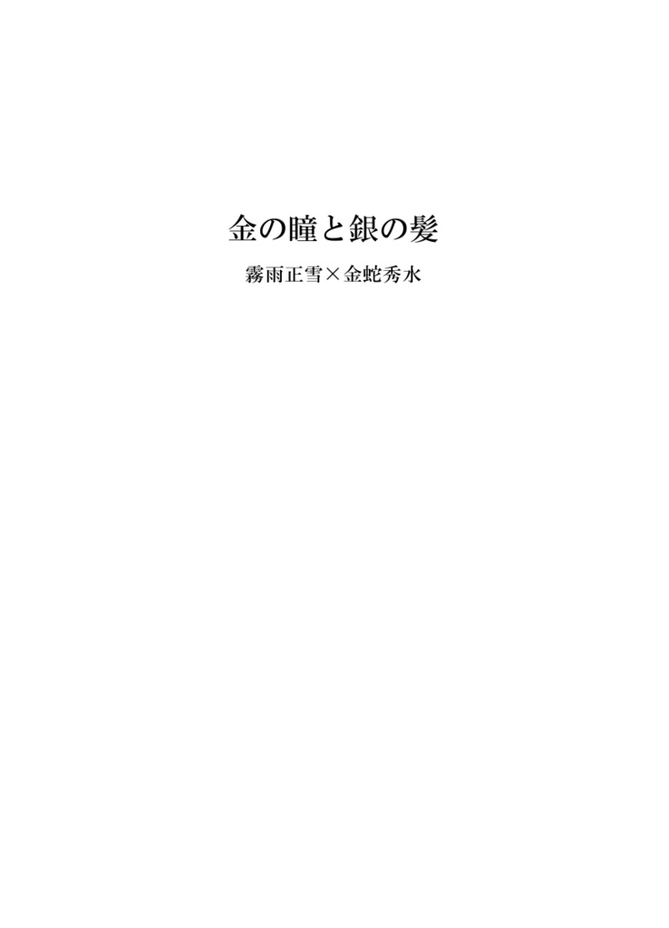 金の瞳と銀の髪