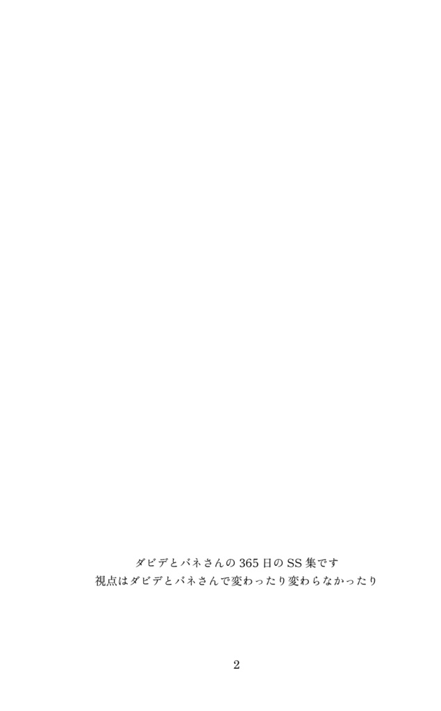365日のダビとバネ