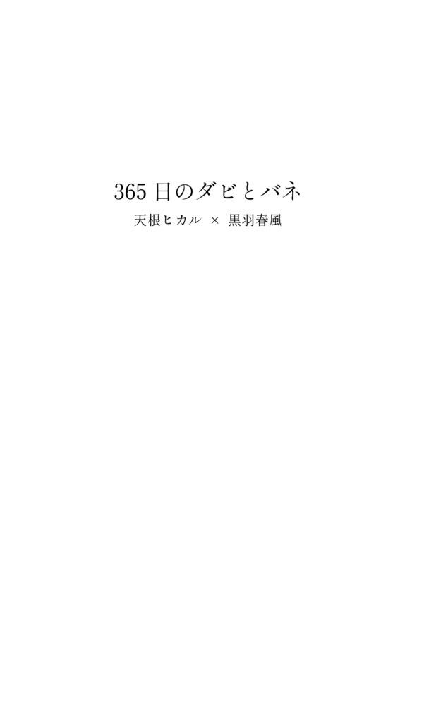 365日のダビとバネ