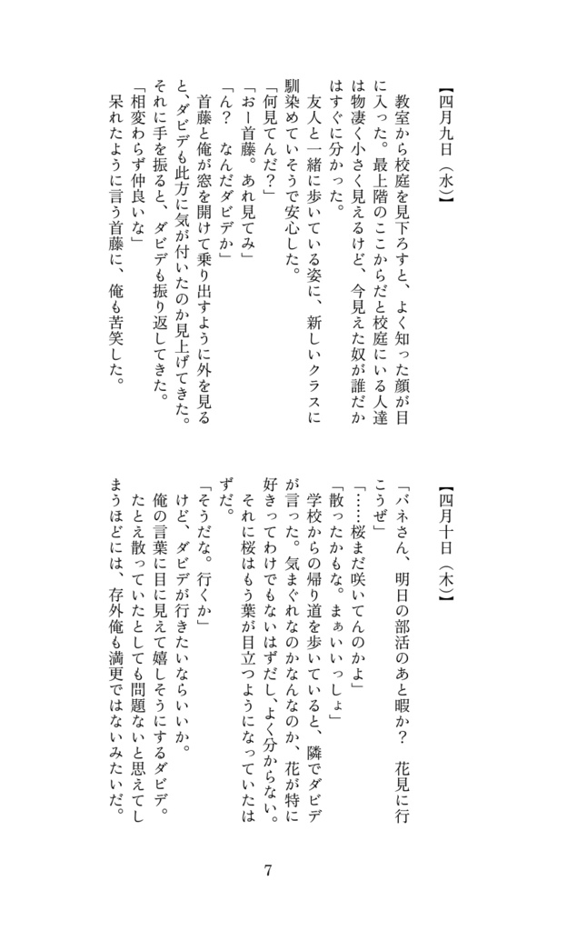 365日のダビとバネ