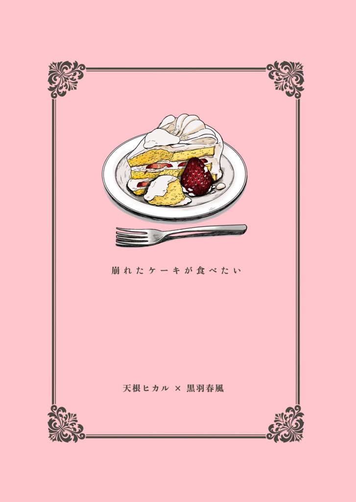 崩れたケーキが食べたい