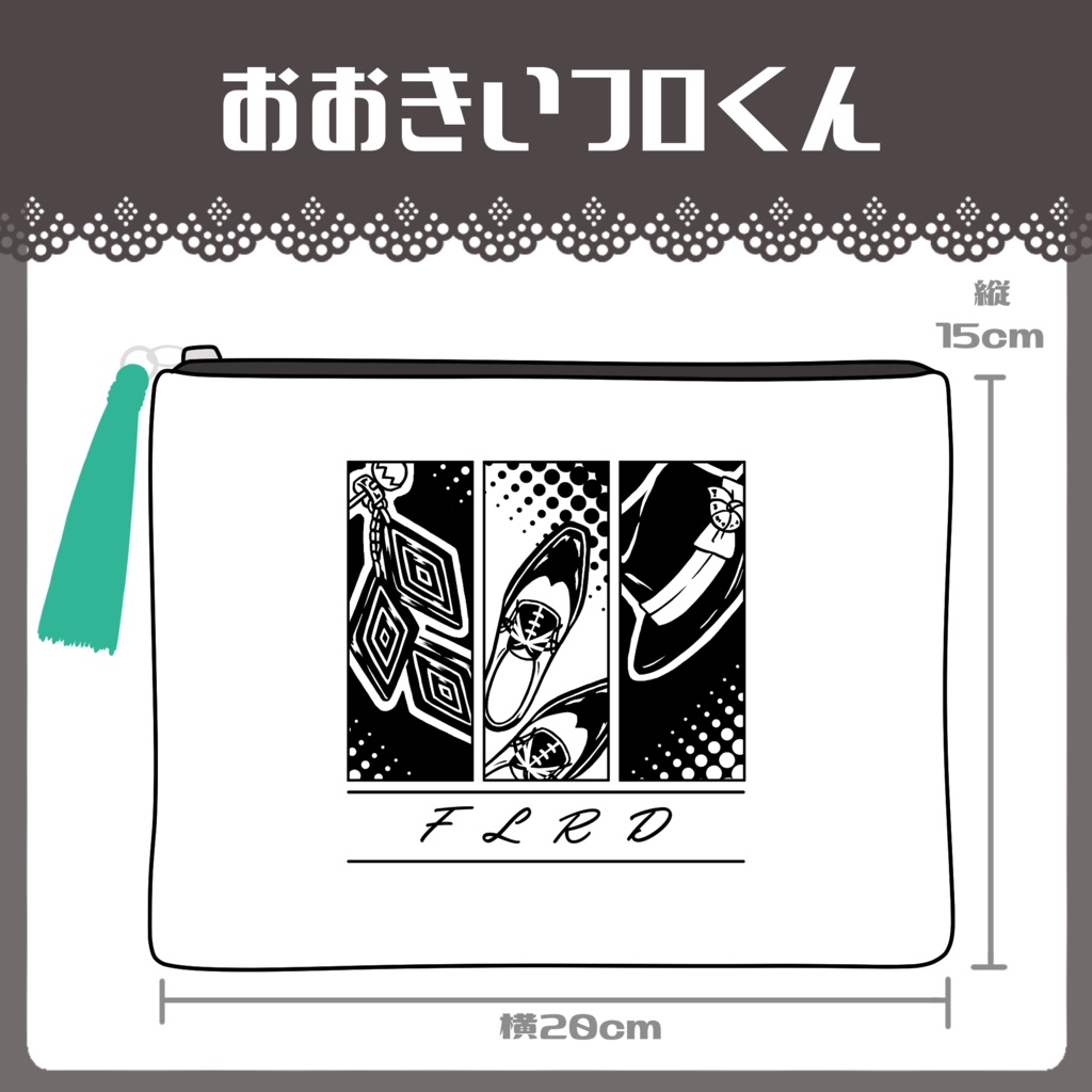 【フロリド】おおきいフロくんとちいちゃいリドくんのポーチ