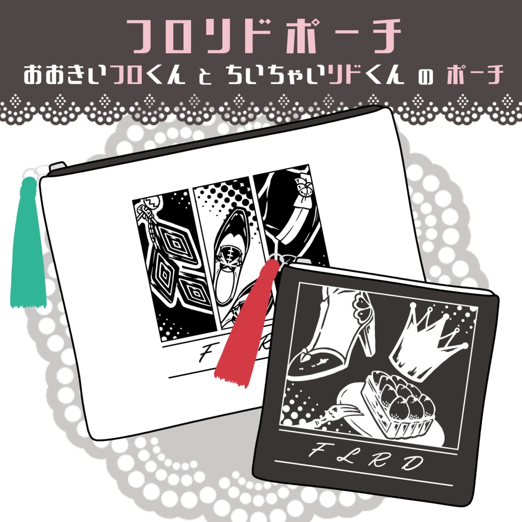 【フロリド】おおきいフロくんとちいちゃいリドくんのポーチ