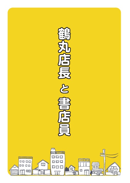 鶴丸店長と書店員