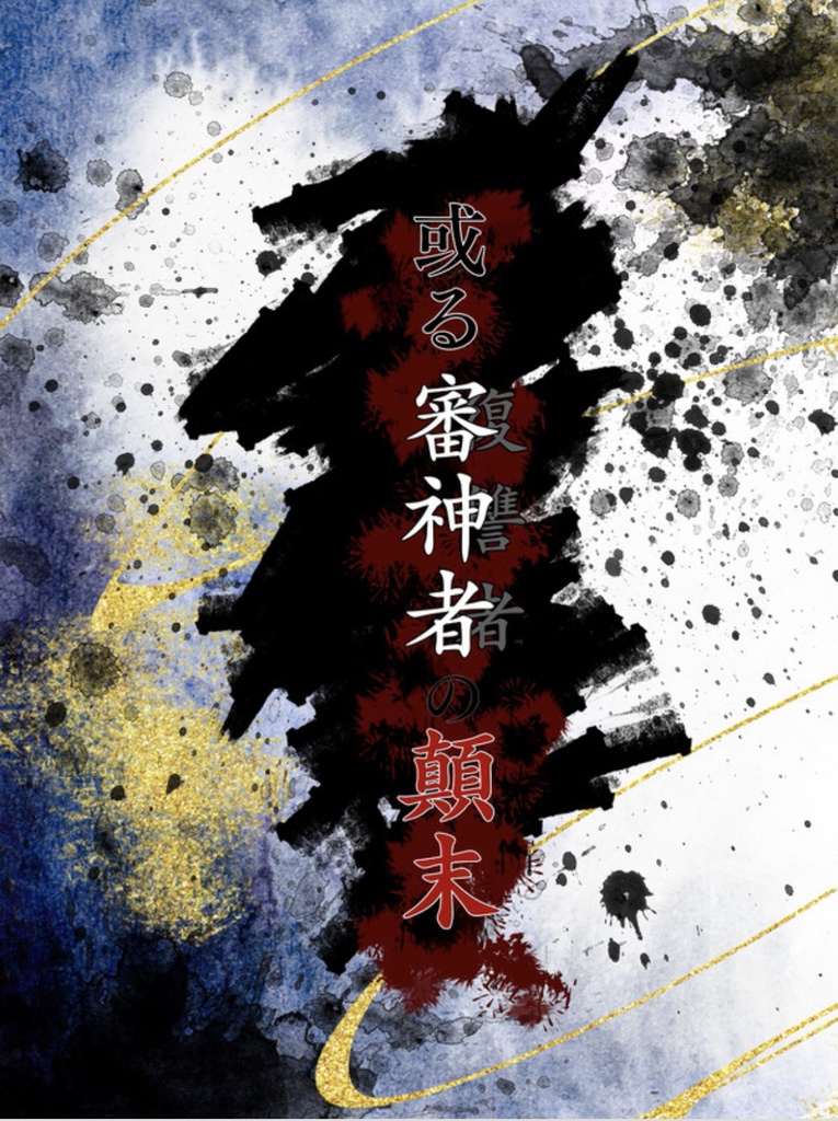 或る審神者/復讐者の顛末