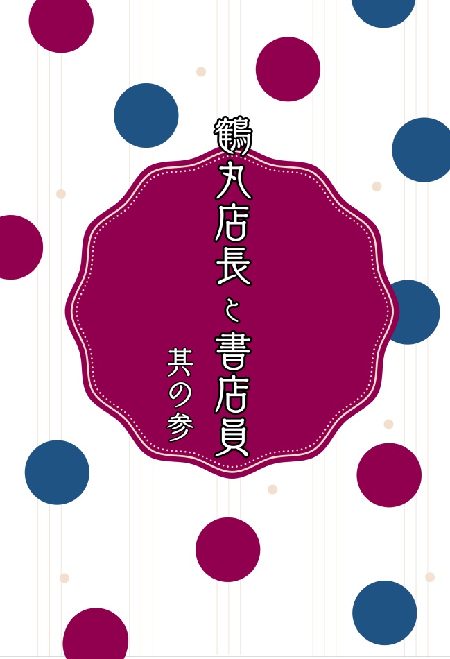 鶴丸店長と書店員 其の参