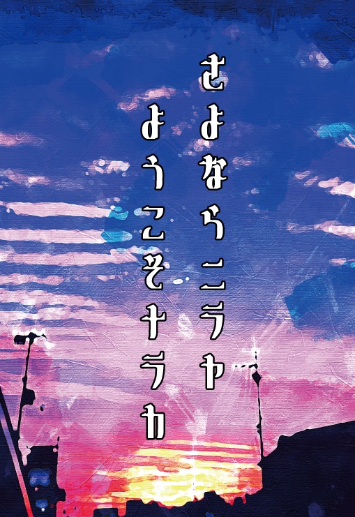 さよならニラヤようこそナラカ
