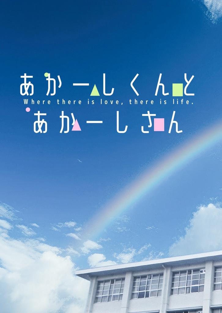 あかーしくんとあかーしさん